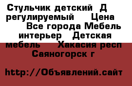 Стульчик детский  Д-04 (регулируемый). › Цена ­ 500 - Все города Мебель, интерьер » Детская мебель   . Хакасия респ.,Саяногорск г.